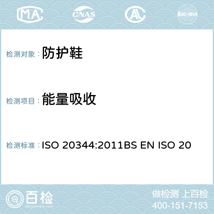 能量吸收 个体防护装备－ 鞋的试验方法 ISO 20344:2011
BS EN ISO 20344:2011
EN ISO 20344:20011 5.14