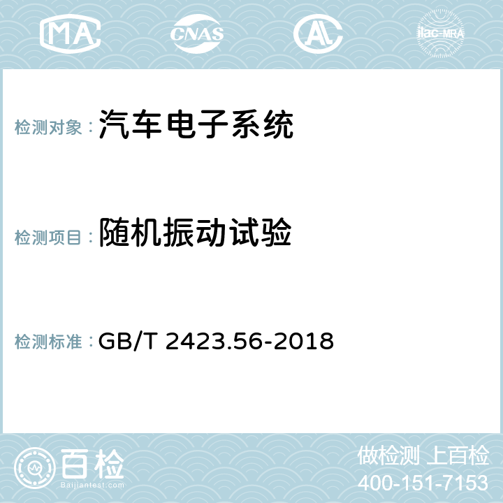 随机振动试验 环境试验 第2部分:试验方法 试验Fh:宽带随机振动和导则 GB/T 2423.56-2018