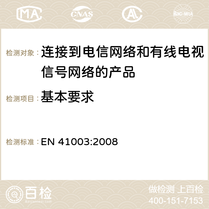 基本要求 EN 41003:2008 连接到电信网络和有线电视信号网络的产品安全要求  4.1