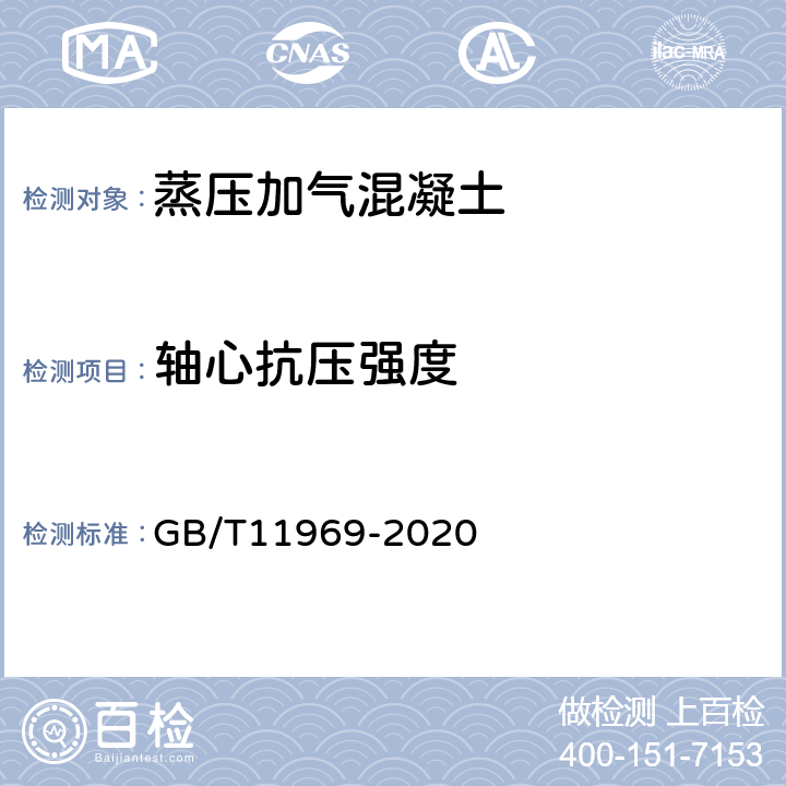 轴心抗压强度 蒸压加气混凝土性能试验方法 GB/T11969-2020 4