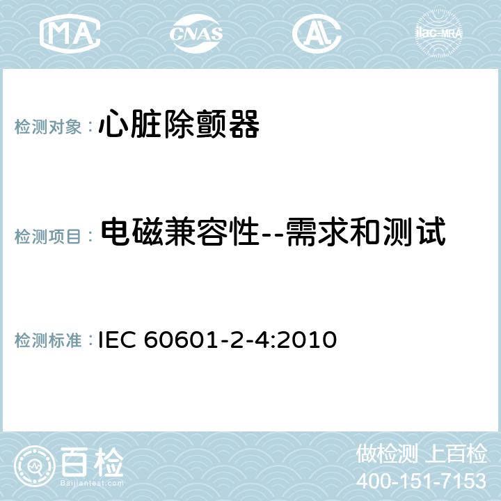 电磁兼容性--需求和测试 医用电气设备 第2-4部分：心脏除颤器基本安全和基本性能专用要求 IEC 60601-2-4:2010 202