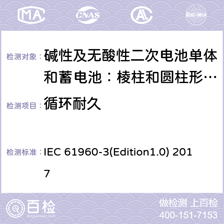 循环耐久 《碱性及无酸性二次电池单体和电池组——用于便携式的二次锂电池单体（电芯）和电池组——第3部分棱柱和圆柱形二次锂电池单体和蓄电池组》 IEC 61960-3(Edition1.0) 2017 7.6.2