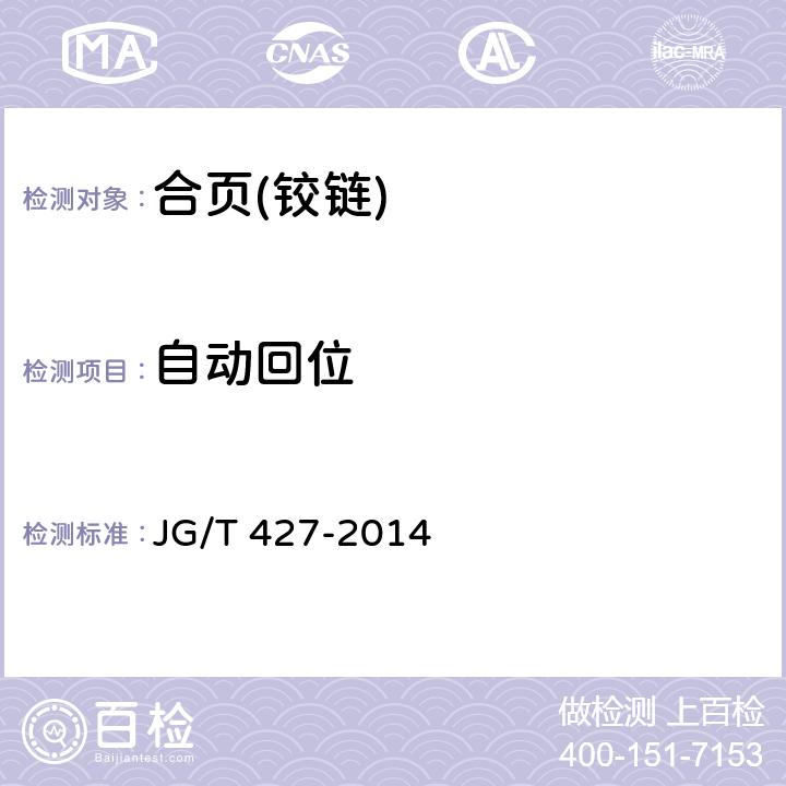 自动回位 住宅卫浴五金配件通用技术要求 JG/T 427-2014 7.8.3.2