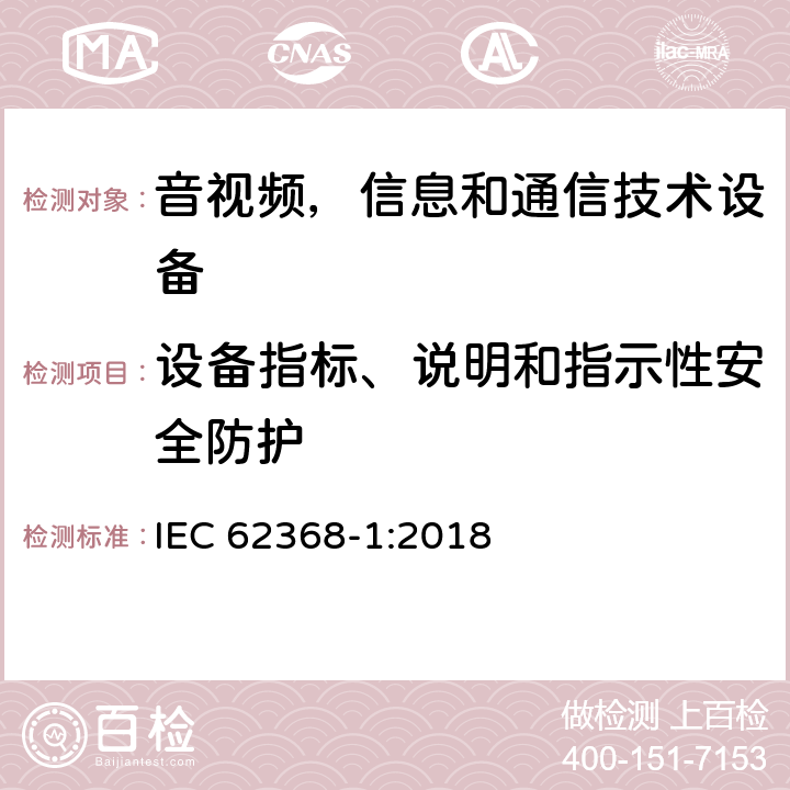 设备指标、说明和指示性安全防护 音频/视频，信息技术和通信技术类设备-第一部分：安全要求 IEC 62368-1:2018 附录F