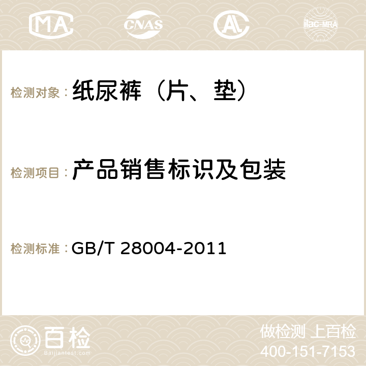 产品销售标识及包装 GB/T 28004-2011 纸尿裤(片、垫)