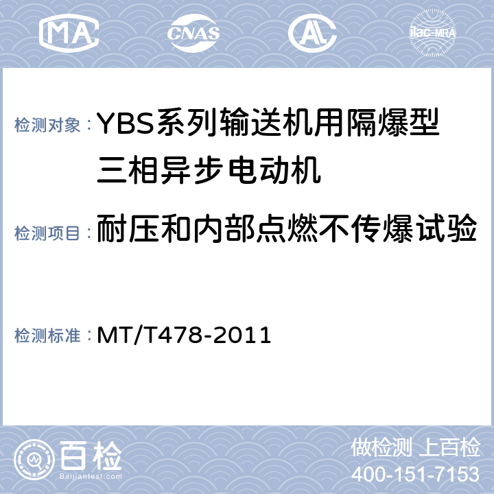 耐压和内部点燃不传爆试验 YBS系列输送机用隔爆型三相异步电动机 MT/T478-2011 5.20