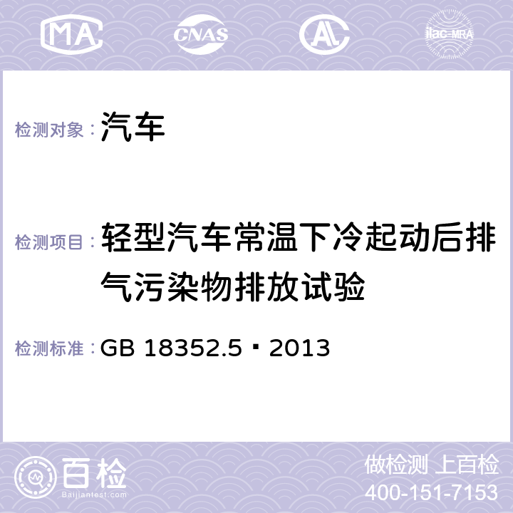 轻型汽车常温下冷起动后排气污染物排放试验 轻型汽车污染物排放限值及测量方法（中国第五阶段） GB 18352.5—2013 5.3.1