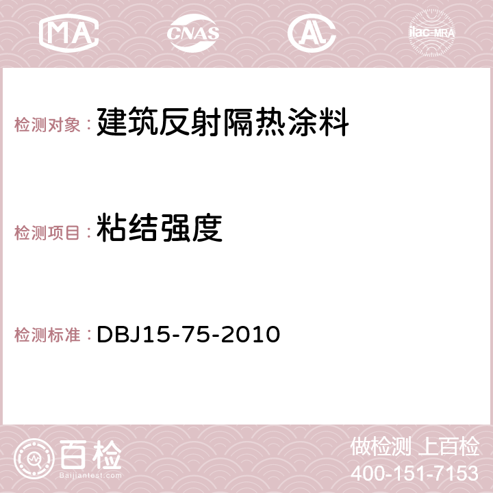 粘结强度 广东省建筑反射隔热涂料应用技术规程 DBJ15-75-2010 3
