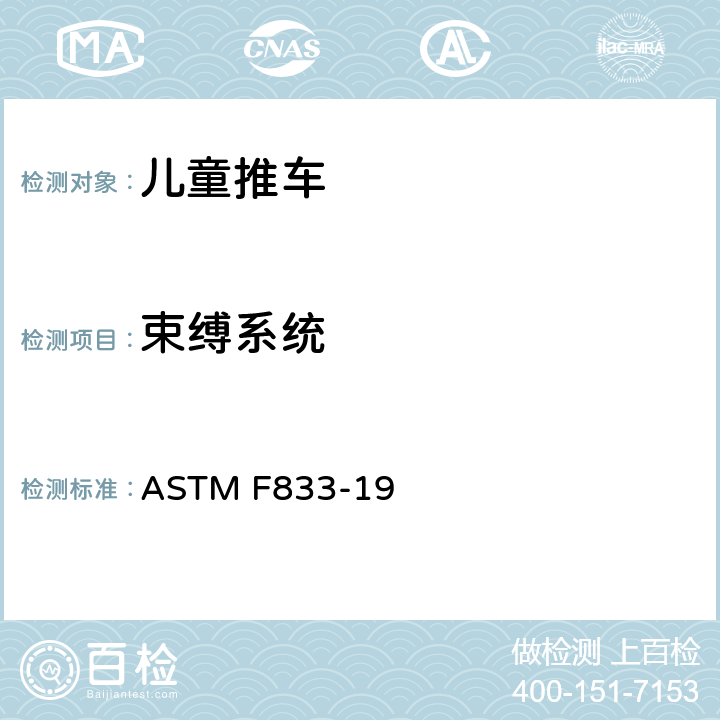 束缚系统 标准消费者安全规范: 婴儿卧车和婴儿推车 ASTM F833-19 6.4