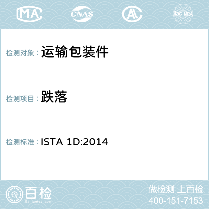 跌落 ISTA 1 系列 非模拟运输测试程序：重量大于68kg的包装件扩展测试 ISTA 1D:2014