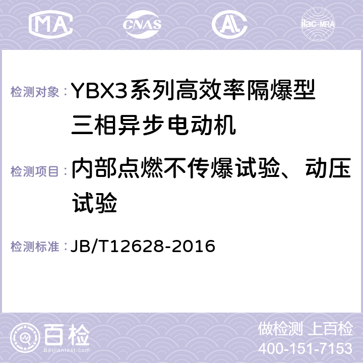 内部点燃不传爆试验、动压试验 YBX3系列高效率隔爆型三相异步电动机技术条件（机座号63-355） JB/T12628-2016 5.13