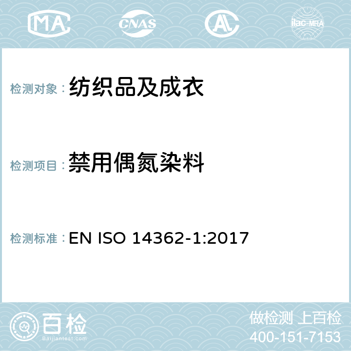 禁用偶氮染料 纺织品 从偶氮染料衍化的某些芳族胺的测定方法 第一部分：从纺织品中萃取或非萃取某些含氮着色剂的方法 EN ISO 14362-1:2017