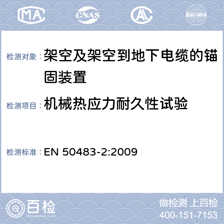 机械热应力耐久性试验 低压架空集束电缆附件的试验要求— 第2部分：自承重系统的耐张与悬垂线夹 EN 50483-2:2009 8.1.3