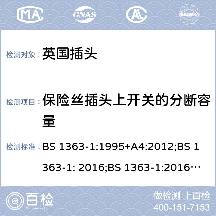 保险丝插头上开关的分断容量 13A 插头、插座、转换器和连接单元 第 1 部分:可拆线和不可拆线13A带保险丝插头规范 BS 1363-1:1995+A4:2012;BS 1363-1: 2016;BS 1363-1:2016+A1:2018 17