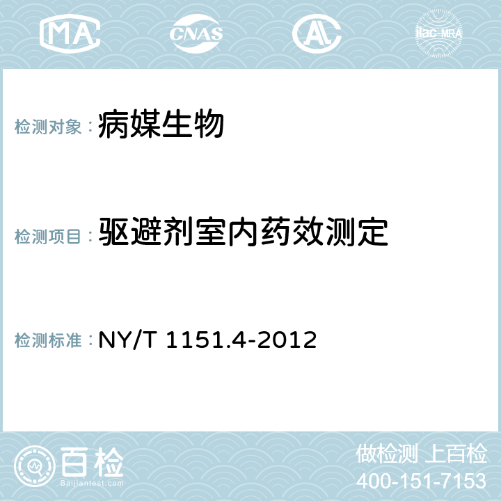 驱避剂室内药效测定 NY/T 1151.4-2012 农药登记卫生用杀虫剂室内药效试验及评价 第4部分:驱蚊帐
