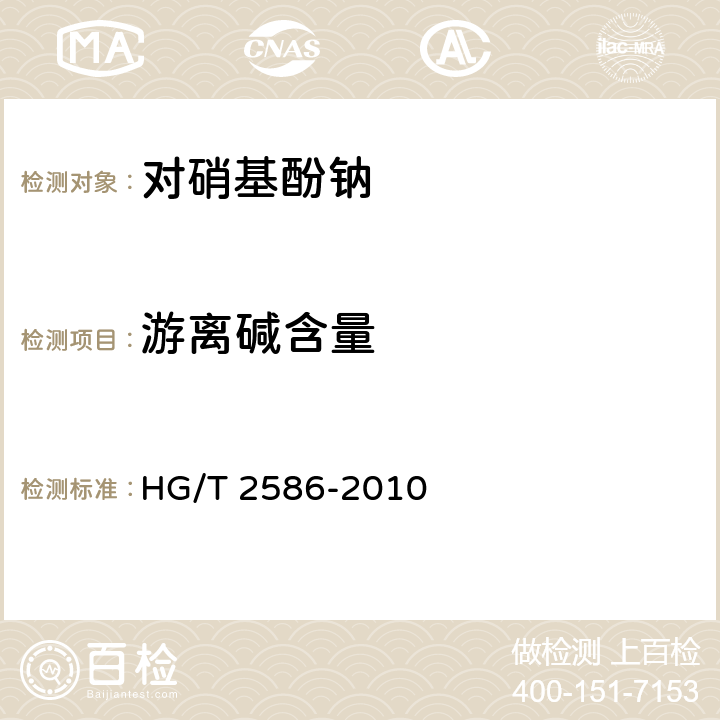 游离碱含量 《对硝基酚钠》 HG/T 2586-2010 6.3