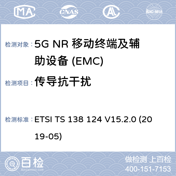 传导抗干扰 5G NR 移动终端和辅助设备的电磁兼容性(EMC)要求 ETSI TS 138 124 V15.2.0 (2019-05) 9.5