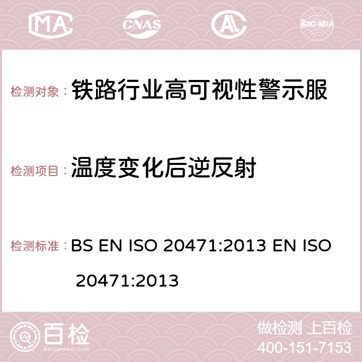 温度变化后逆反射 BS EN ISO 2047 高可视性警示服 试验方法及要求 1:2013 EN ISO 20471:2013 7.4.4