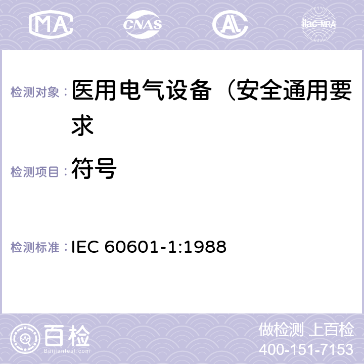 符号 IEC 60601-1-1988 医用电气设备 第1部分:安全通用要求