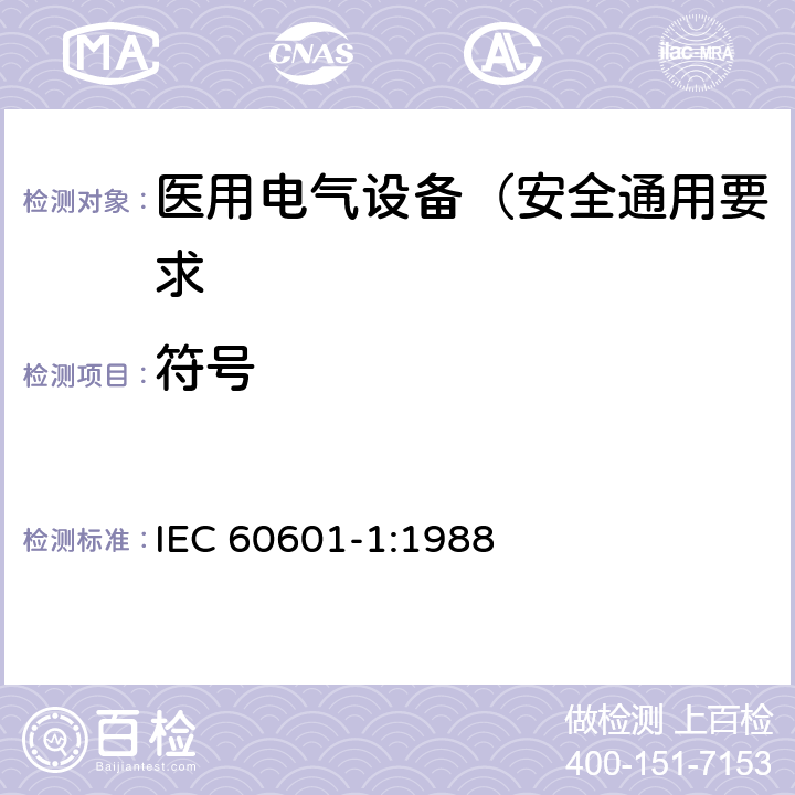 符号 医用电气设备 第1部分: 安全通用要求 IEC 60601-1:1988 6.4