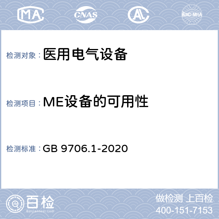 ME设备的可用性 医用电气设备 第1部分：基本安全和基本性能的通用要求 GB 9706.1-2020 12.2