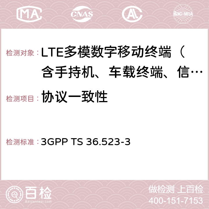 協(xié)議一致性 3G合作計(jì)劃；演進(jìn)通用陸地?zé)o線接入(E-UTRA)和演進(jìn)分組核心(EPC)；用戶設(shè)備(UE)一致性規(guī)范；第3部分：測(cè)試組 3GPP TS 36.523-3 1-11