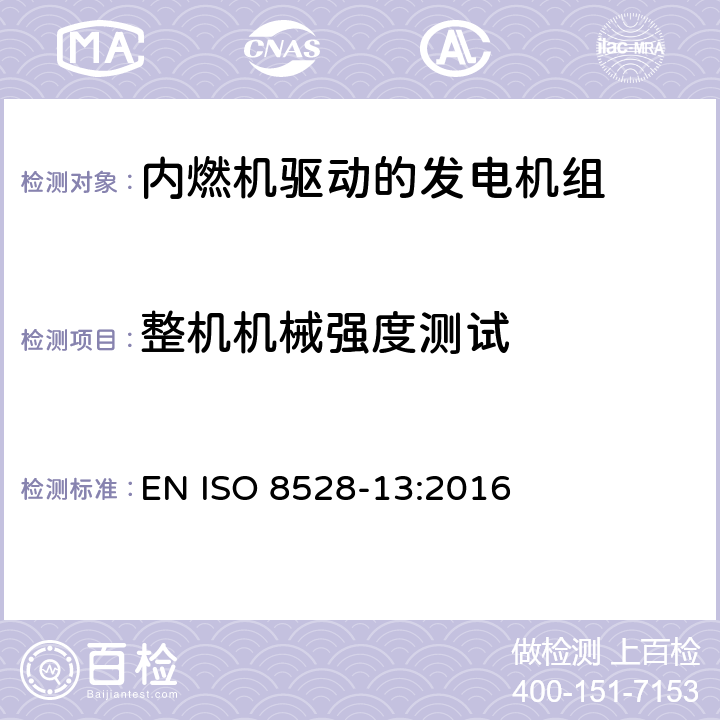 整机机械强度测试 内燃机驱动的交流发电机组-第13部分: 安全 EN ISO 8528-13:2016 6.13