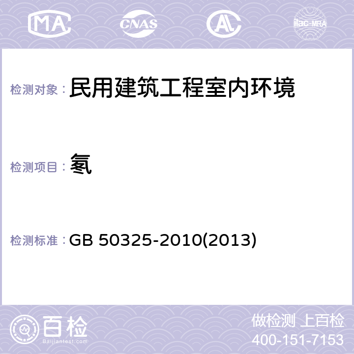 氡 民用建筑工程室内环境污染控制规范 GB 50325-2010(2013) 6.0.6