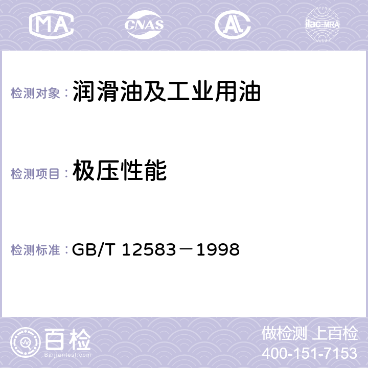 极压性能 润滑剂极压性能测定法（四球法） GB/T 12583－1998