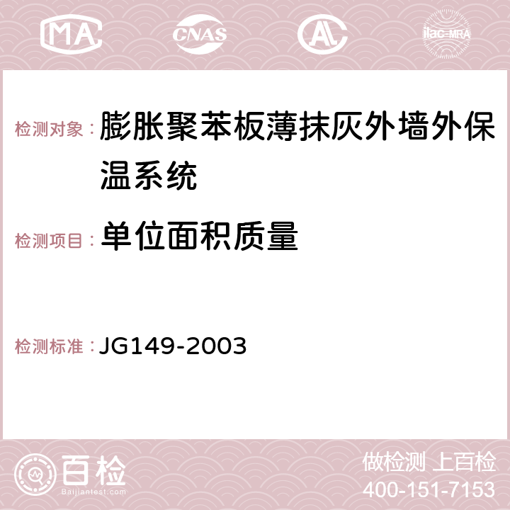单位面积质量 膨胀聚苯板薄抹灰外墙外保温系统 JG149-2003 6.6.1