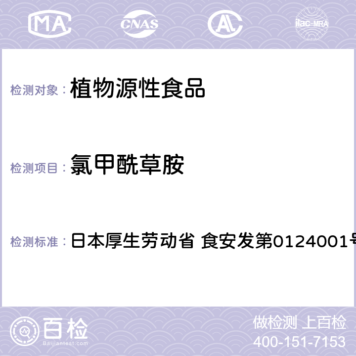 氯甲酰草胺 食品中農藥殘留、飼料添加劑及獸藥的檢測方法 LC/MS多農殘一齊分析法Ⅰ（農產品） 日本厚生勞動省 食安發第0124001號