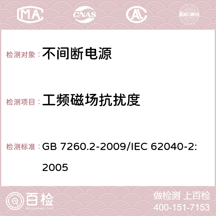 工频磁场抗扰度 不间断电源设备(UPS) 第2部分：电磁兼容性(EMC)要求 GB 7260.2-2009/IEC 62040-2:2005 7.5