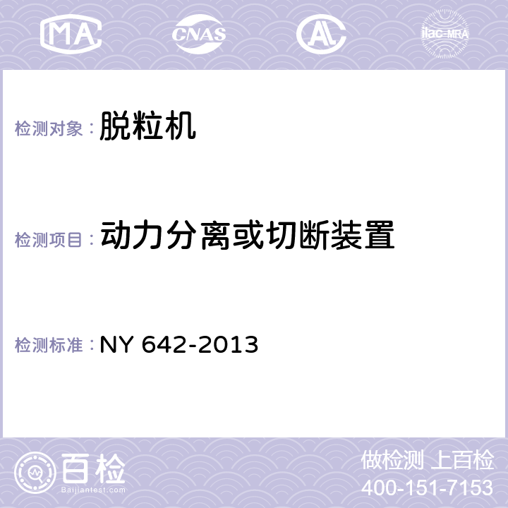 动力分离或切断装置 脱粒机安全技术要求 NY 642-2013 4.5