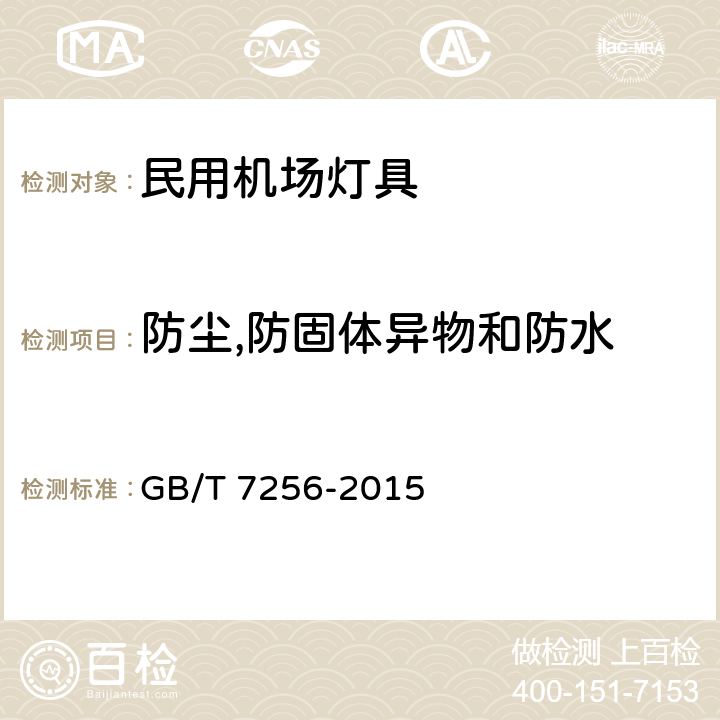 防尘,防固体异物和防水 民用机场灯具一般要求 GB/T 7256-2015 8