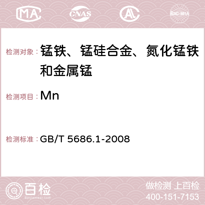 Mn 《锰铁、锰硅合金、氮化锰铁和金属锰 锰含量的测定 电位滴定法、硝酸铵氧化滴定法及高氯酸氧化滴定法》 GB/T 5686.1-2008