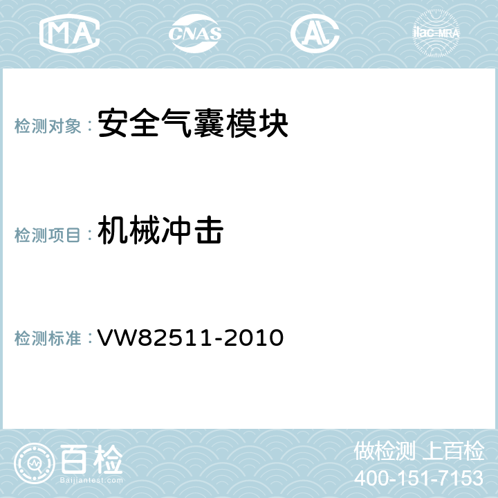 机械冲击 《安全气囊(安装位置:方向盘，仪表板) 要求及试验条件》 VW82511-2010 8.3.2