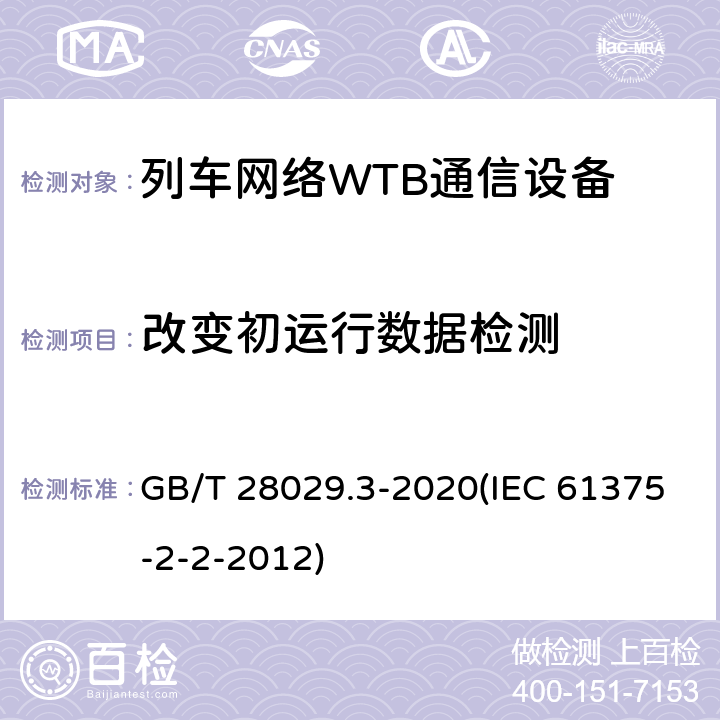 改变初运行数据检测 《轨道交通电子设备-列车通信网络（TCN）-第2-2部分：绞线式列车总线（WTB）一致性测试》 GB/T 28029.3-2020(IEC 61375-2-2-2012) 5.6.3.5
