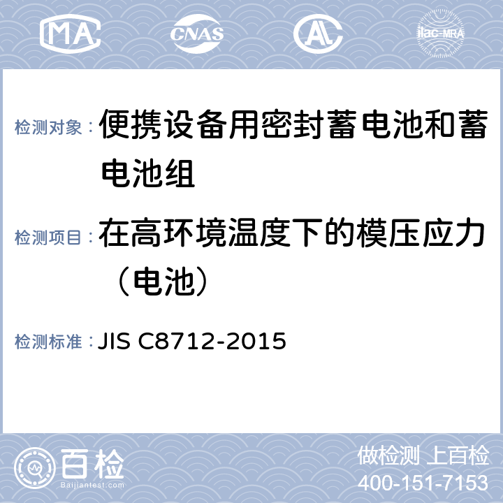 在高环境温度下的模压应力（电池） 便携设备用密封蓄电池和蓄电池组的安全要求,电器设备的技术标准（锂离子二次电池） JIS C8712-2015 8.2.2