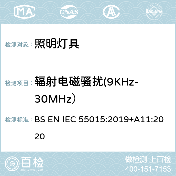 辐射电磁骚扰(9KHz-30MHz） 电气照明和类似设备的无线电骚扰特性的限值和测量方法 BS EN IEC 55015:2019+A11:2020 9.1