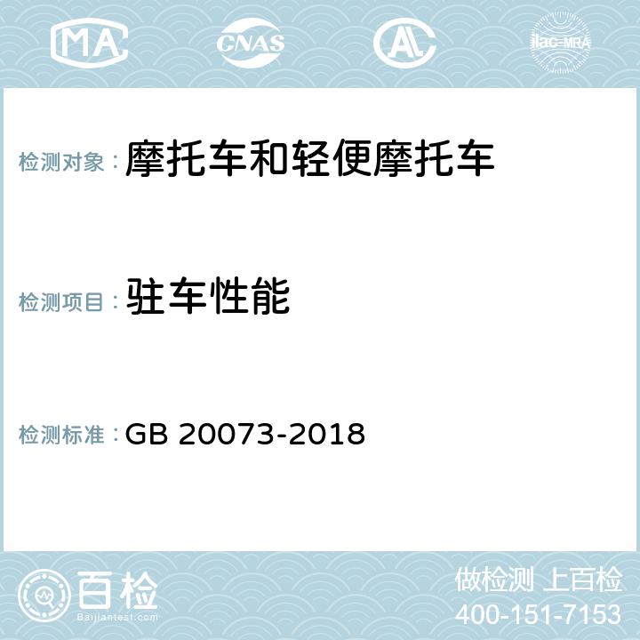 驻车性能 摩托车和轻便摩托车 制动性能要求及试验方法 GB 20073-2018