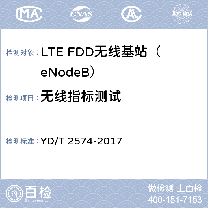 无线指标测试 LTE FDD 数字蜂窝移动通信网基站设备测试方法（第一阶段） YD/T 2574-2017 12