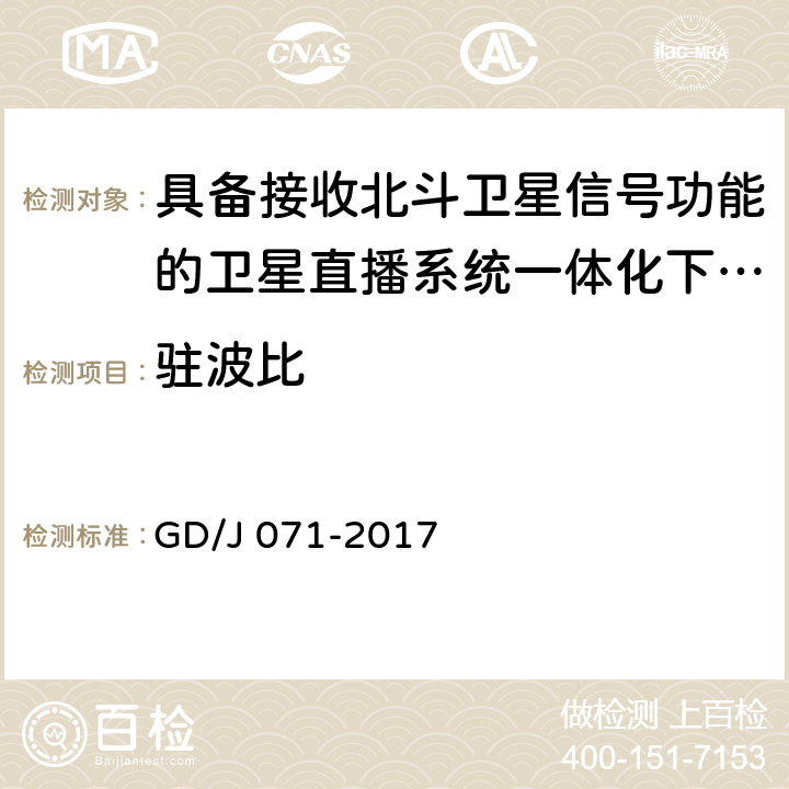 驻波比 具备接收北斗卫星信号功能的卫星直播系 统一体化下变频器技术要求和测量方法 GD/J 071-2017 4.3