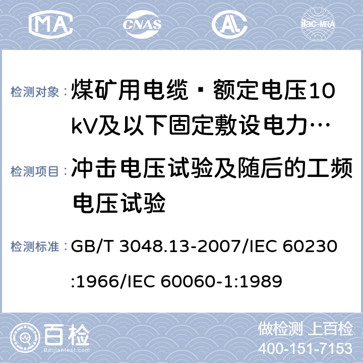 冲击电压试验及随后的工频电压试验 电线电缆电性能试验方法 第13部分：冲击电压试验 GB/T 3048.13-2007/IEC 60230:1966/IEC 60060-1:1989