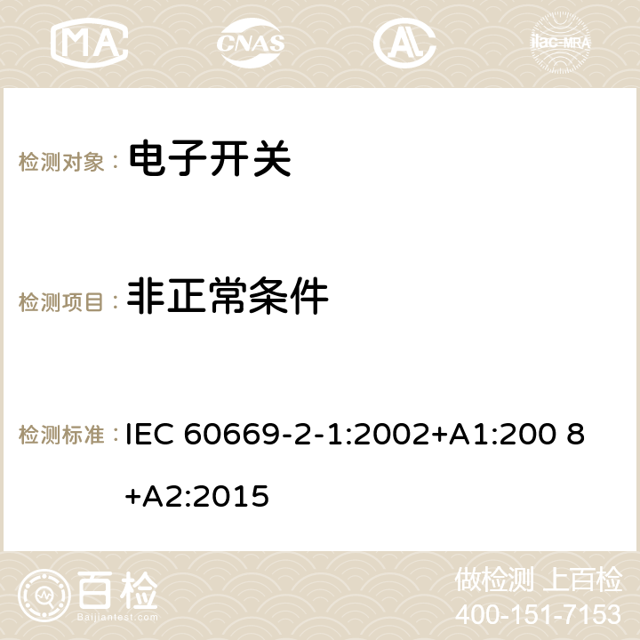 非正常条件 家用和类似用途固定式电气装置的开关　第2-1部分：电子开关的特殊要求 IEC 60669-2-1:2002+A1:200 8+A2:2015 101