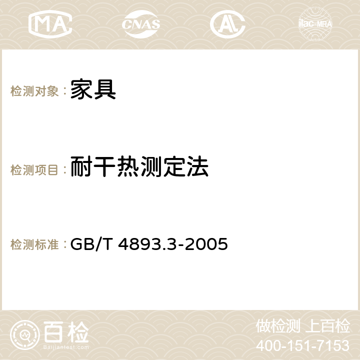 耐干热测定法 耐干热测定法 GB/T 4893.3-2005