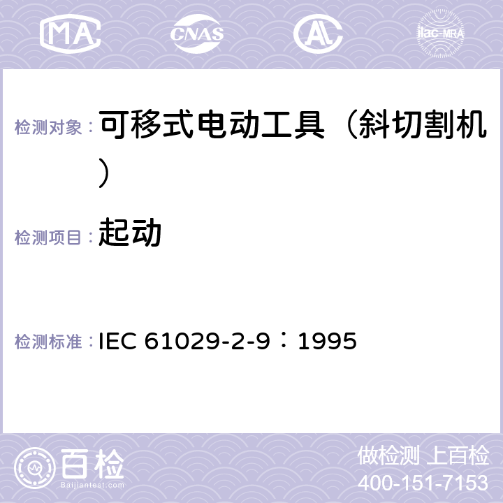 起动 可移式电动工具的安全 第二部分:斜切割机的专用要求 IEC 61029-2-9：1995 9