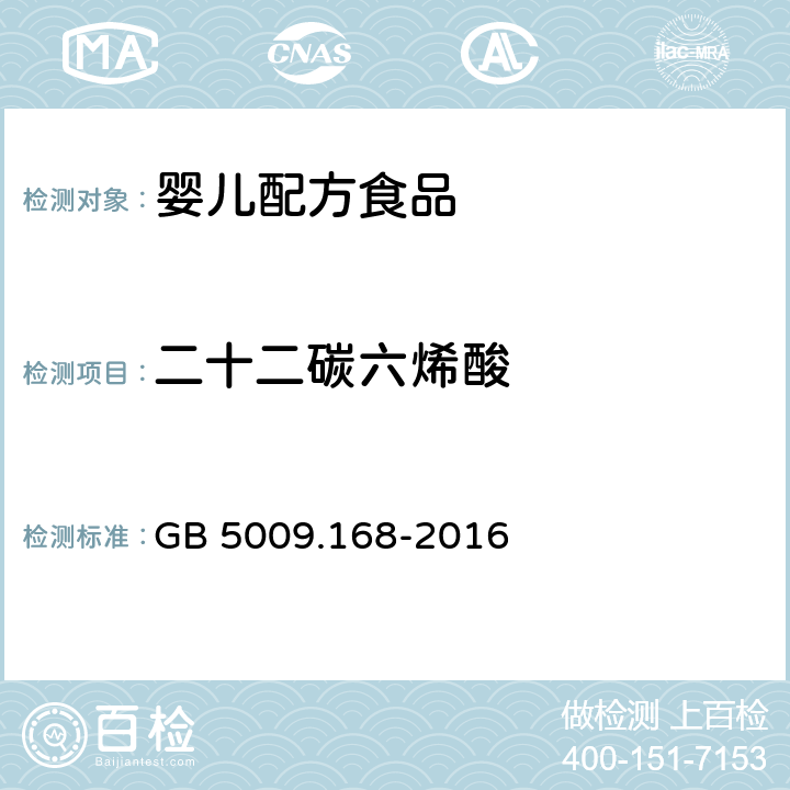 二十二碳六烯酸 食品安全国家标准 食品中脂肪酸的测定  GB 5009.168-2016