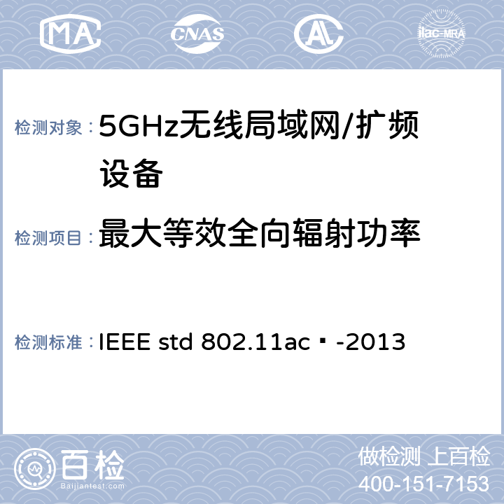 最大等效全向辐射功率 局域网和城域网的技术要求 第11部分：MAC和PHY规范 修正案4 工作在6GHz以下的极高吞吐量的增强功能 IEEE std 802.11ac™-2013 17