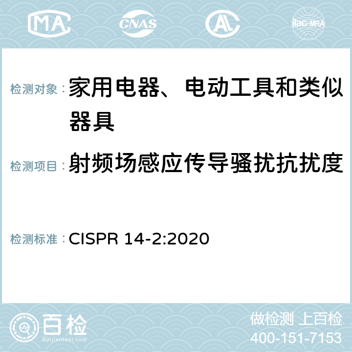 射频场感应传导骚扰抗扰度 家用电器、电动工具和类似器具的电磁兼容要求 第2部分：抗扰度 CISPR 14-2:2020 5