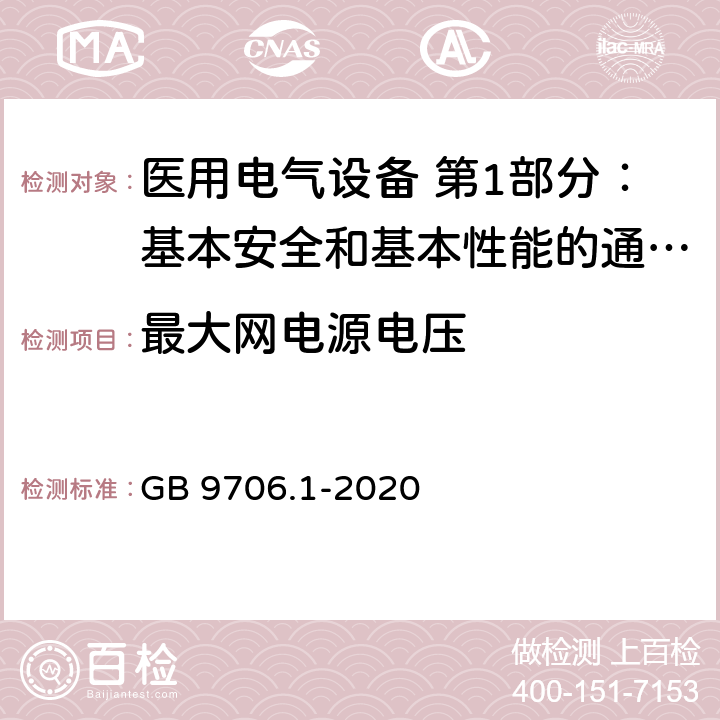 最大网电源电压 医用电气设备 第1部分：基本安全和基本性能的通用要求 GB 9706.1-2020 8.5.3